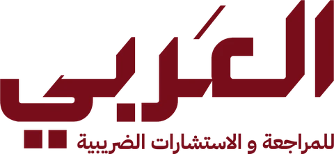 العربي للمراجعة والاستشارات المالية — Al-Araby