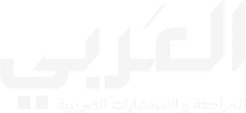 العربي للمراجعة والاستشارات المالية — Al-Araby
